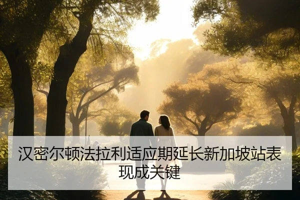 汉密尔顿法拉利适应期延长新加坡站表现成关键