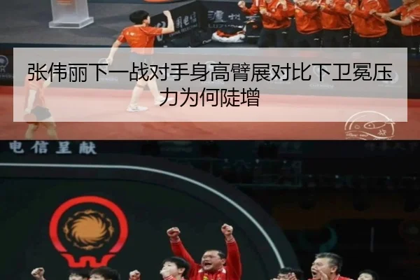 张伟丽下一战对手身高臂展对比下卫冕压力为何陡增
